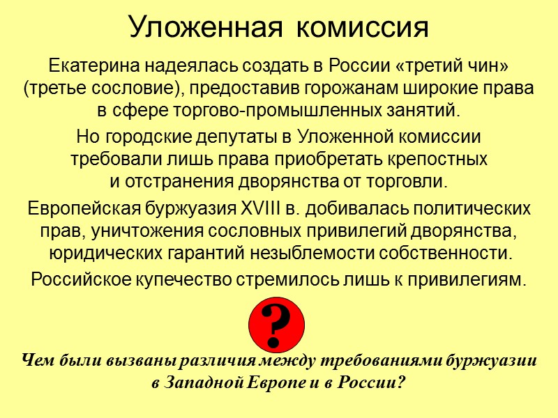 Уложенная комиссия Екатерина надеялась создать в России «третий чин»  (третье сословие), предоставив горожанам